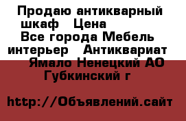 Продаю антикварный шкаф › Цена ­ 35 000 - Все города Мебель, интерьер » Антиквариат   . Ямало-Ненецкий АО,Губкинский г.